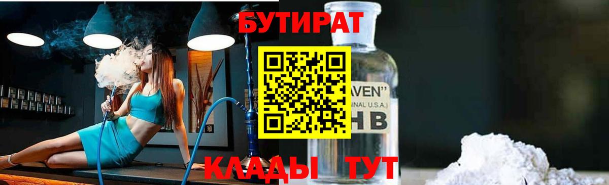 БУТИРАТ Butirat Белореченск